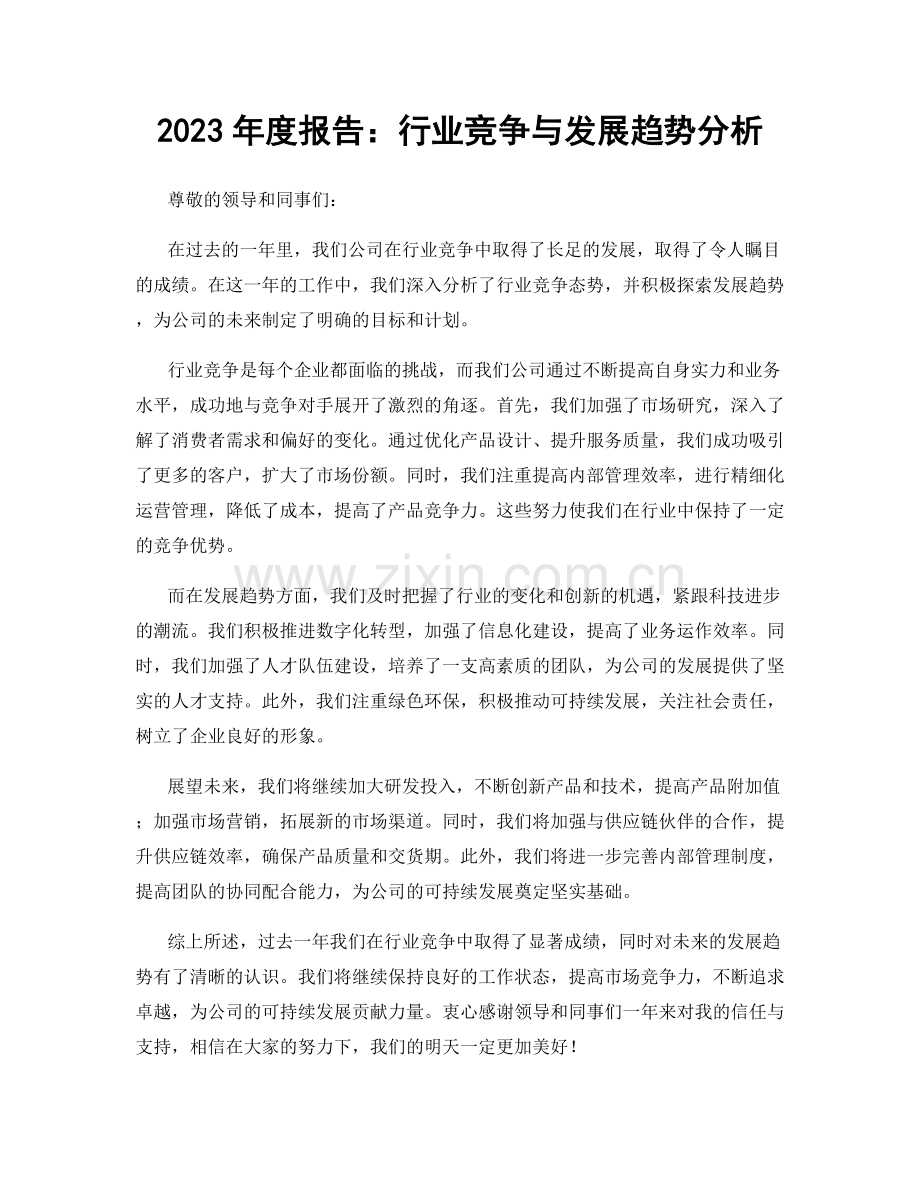 2023年度报告：行业竞争与发展趋势分析.docx_第1页