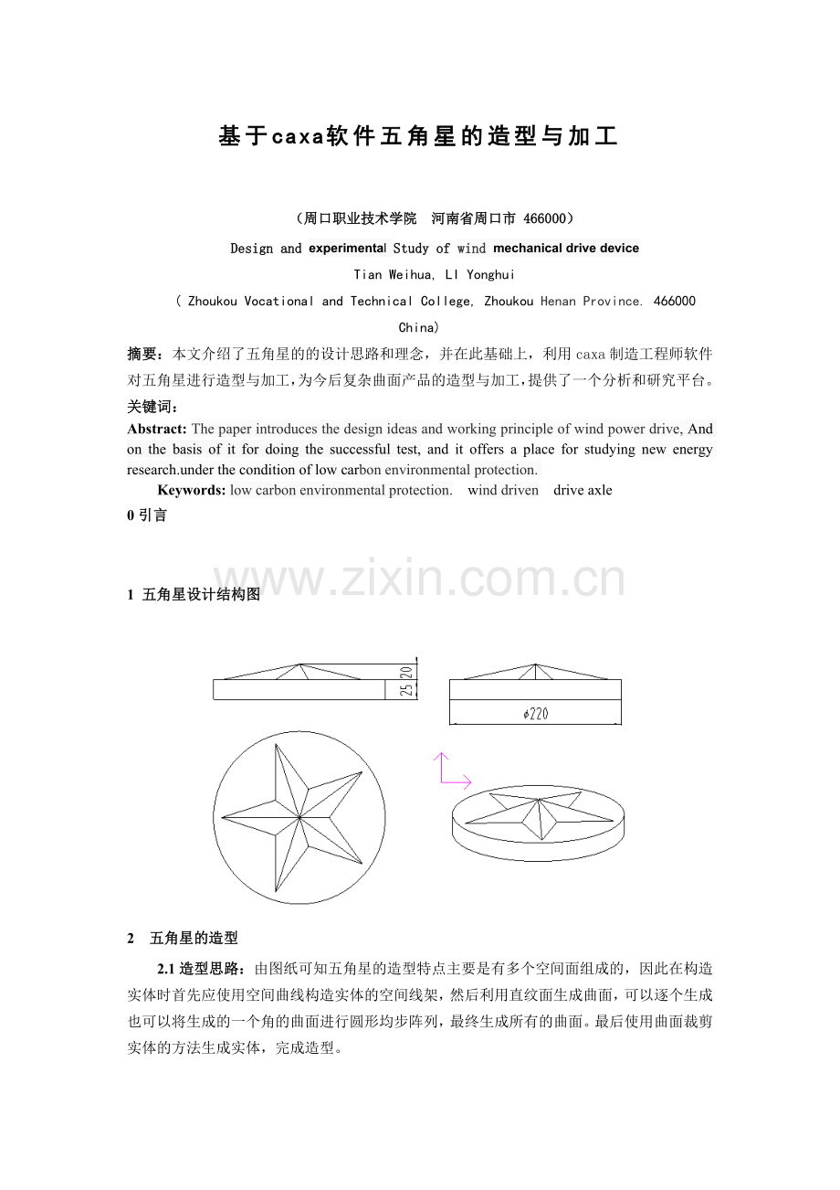 基于caxa软件五角星的设计与加工大学论文.doc_第1页