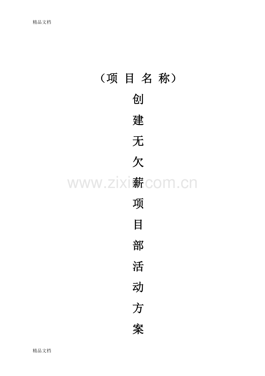 无欠薪项目部活动方案教学文案.doc_第1页