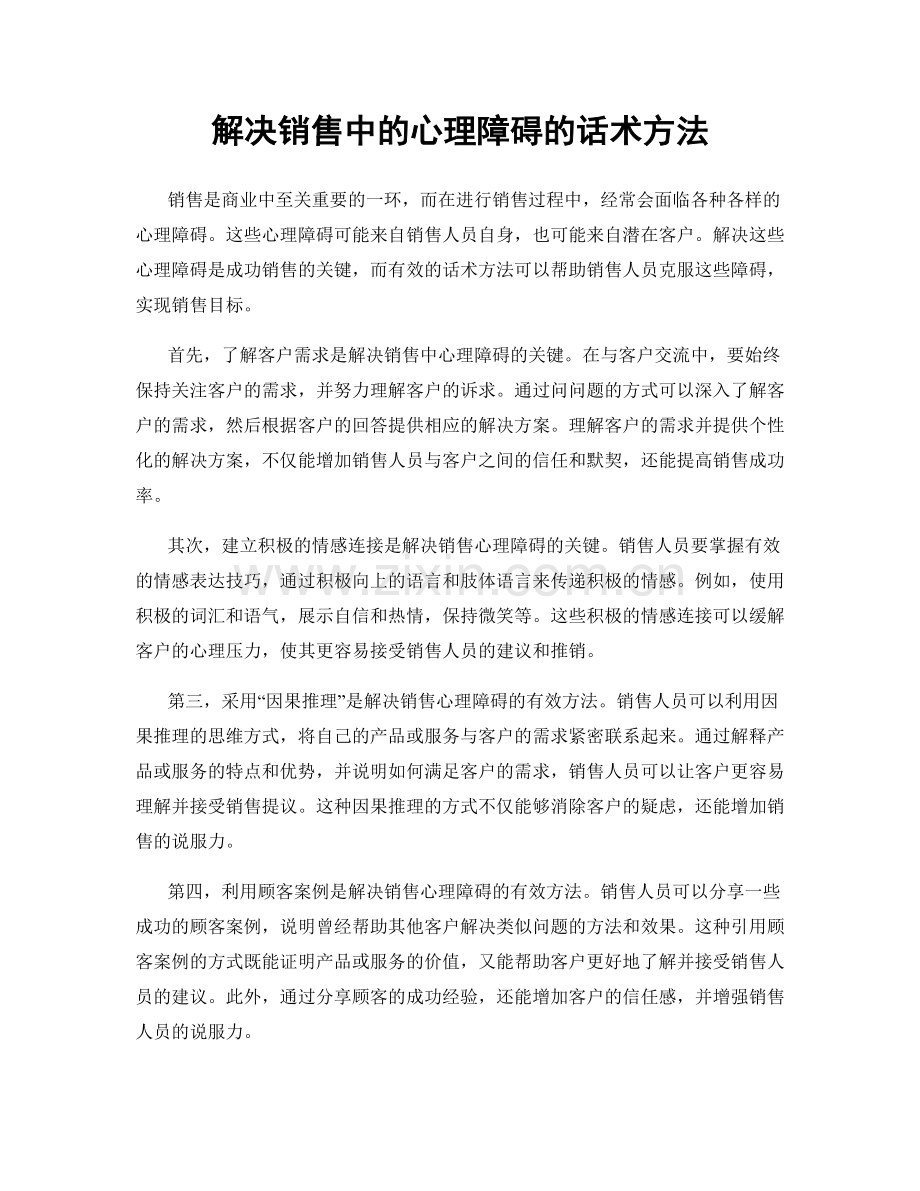 解决销售中的心理障碍的话术方法.docx_第1页