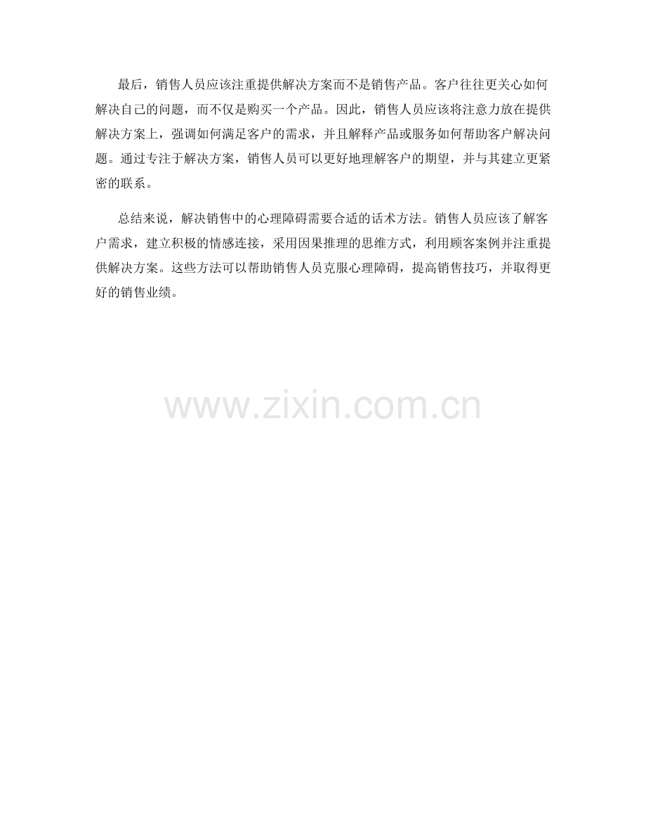 解决销售中的心理障碍的话术方法.docx_第2页