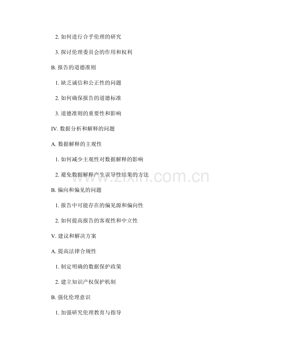 探索报告中的法律与伦理问题.docx_第2页