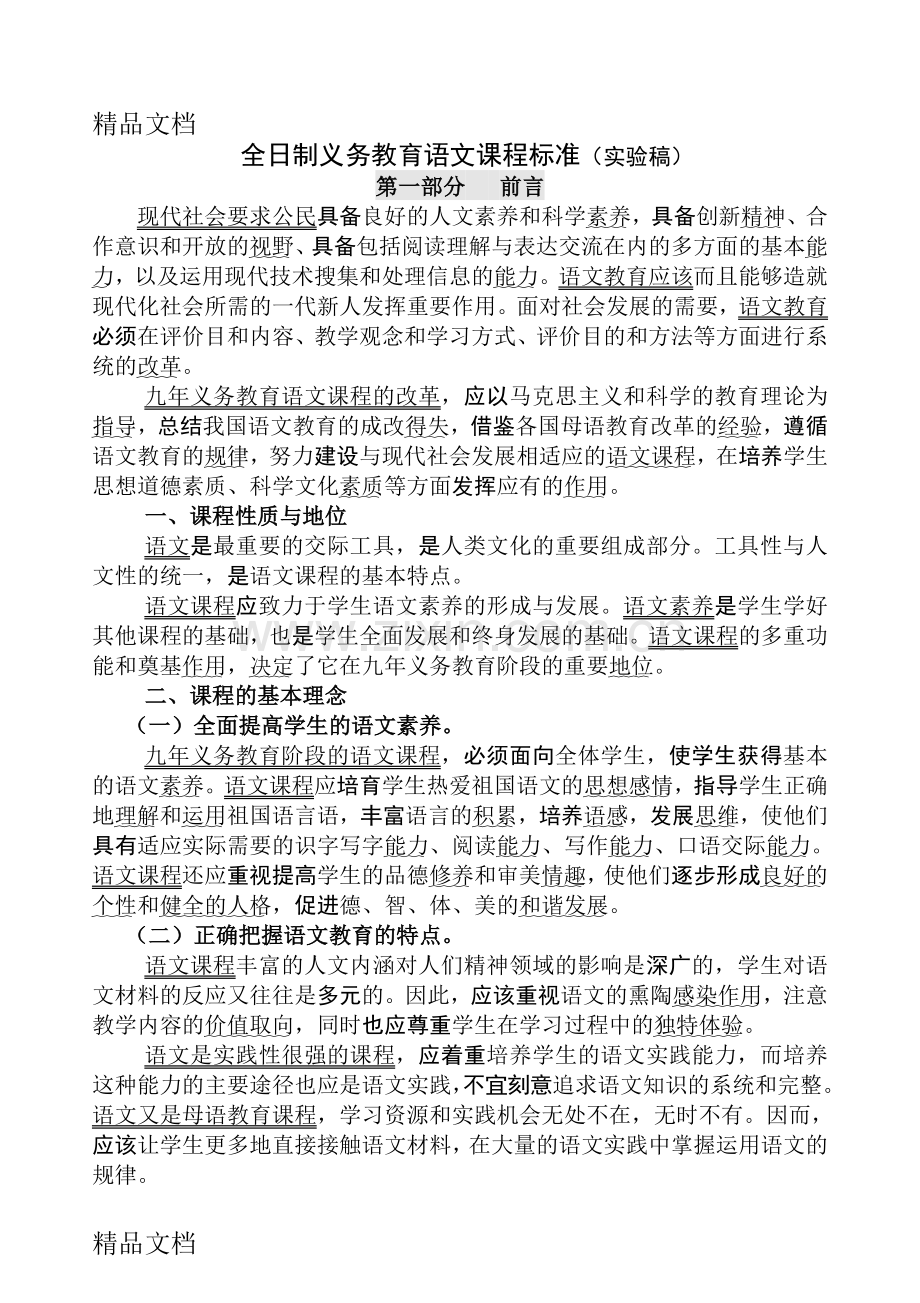 初中语文新课程标准(初中).doc_第1页
