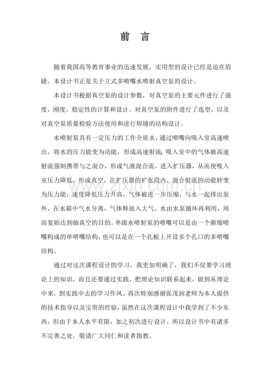 学位论文-—立式多喷嘴水喷射真空泵设计.doc_第1页