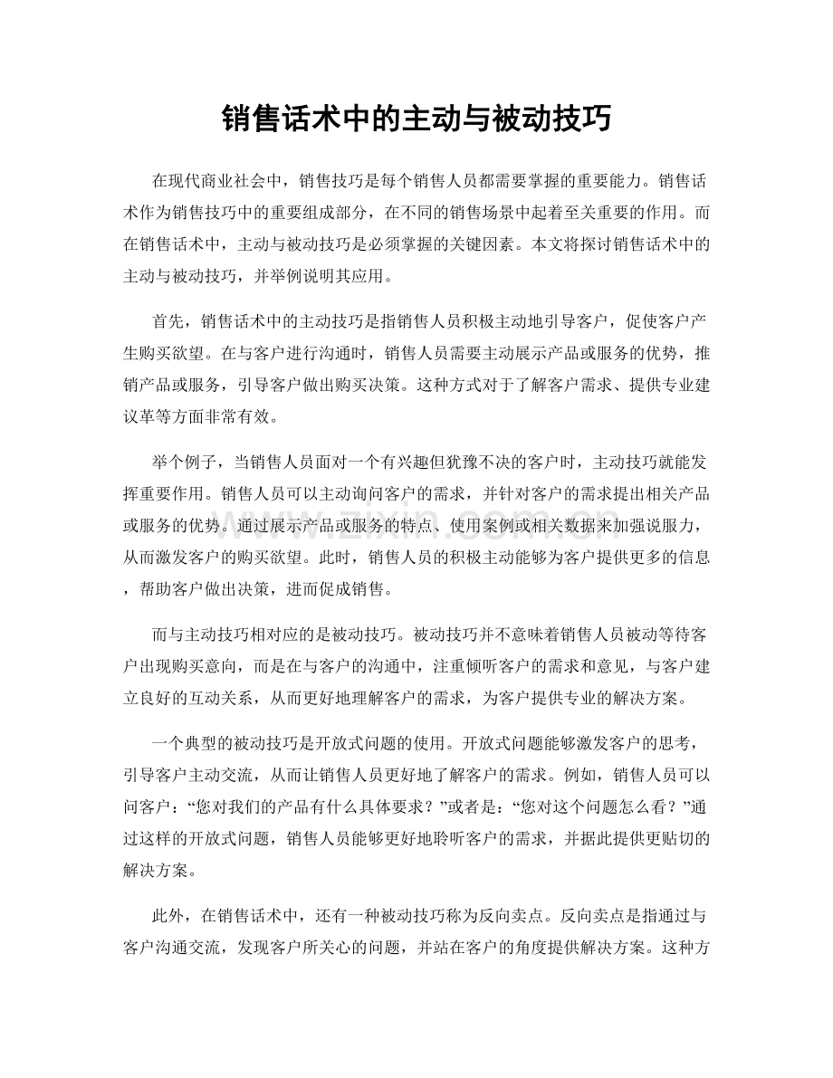 销售话术中的主动与被动技巧.docx_第1页