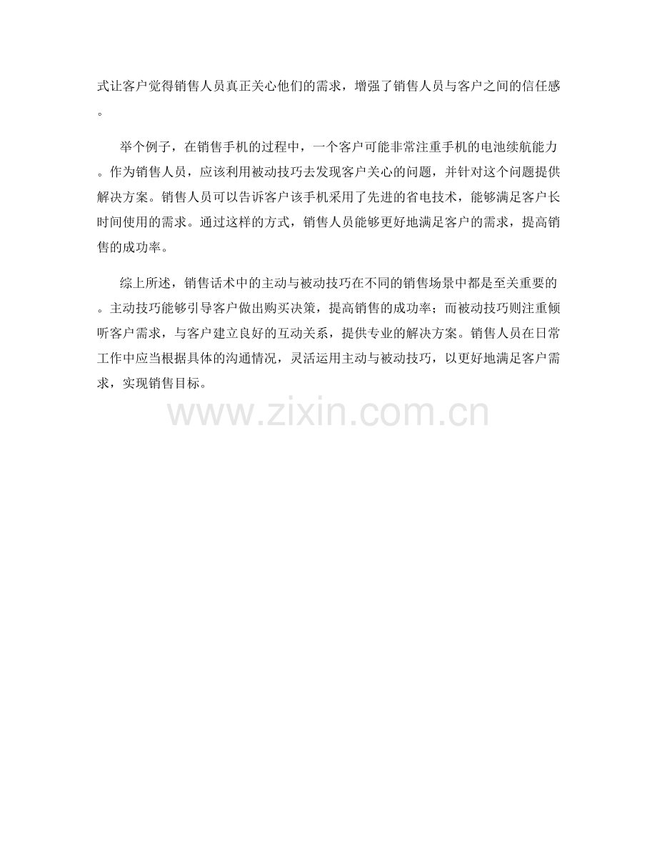 销售话术中的主动与被动技巧.docx_第2页