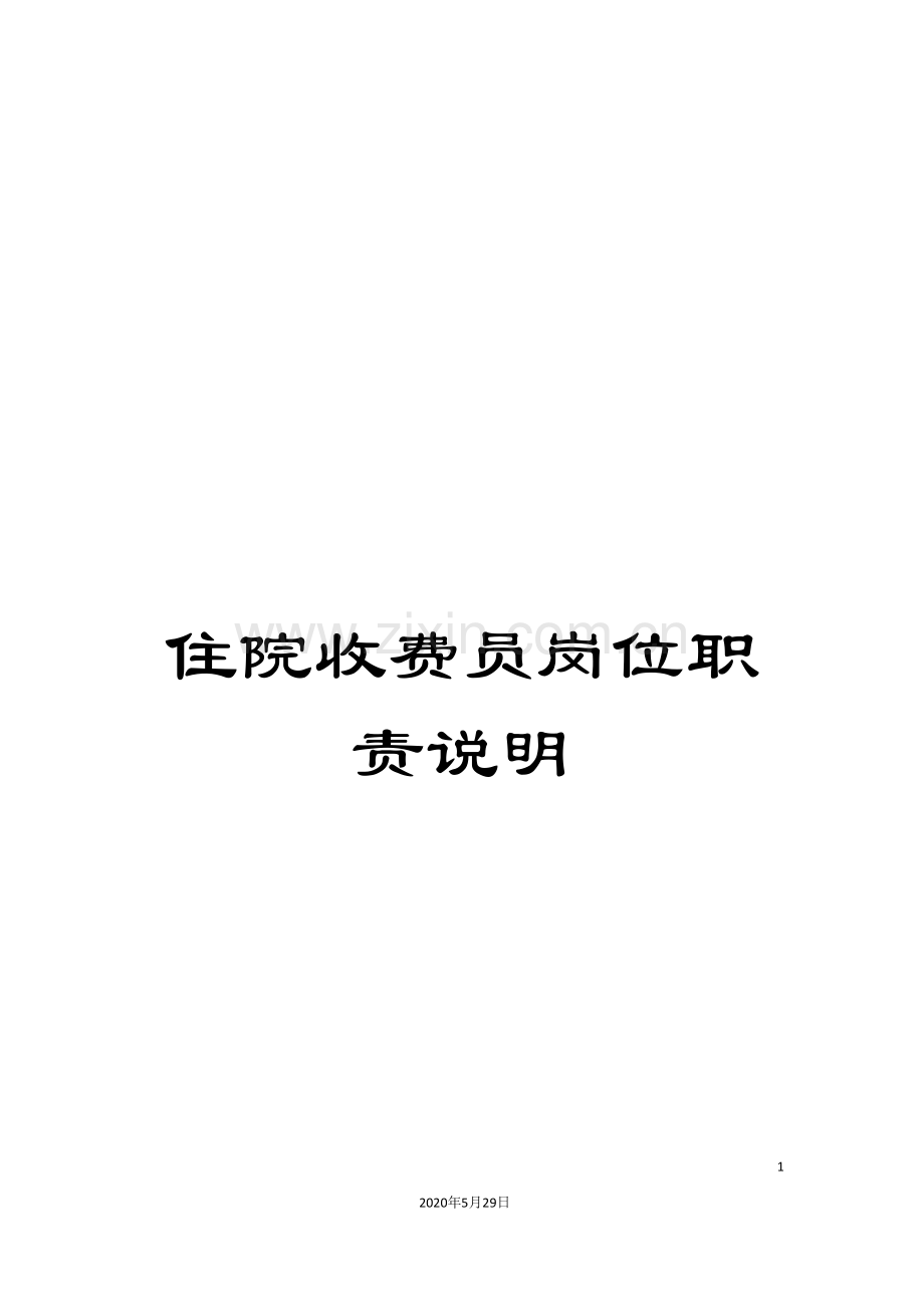 住院收费员岗位职责说明.doc_第1页