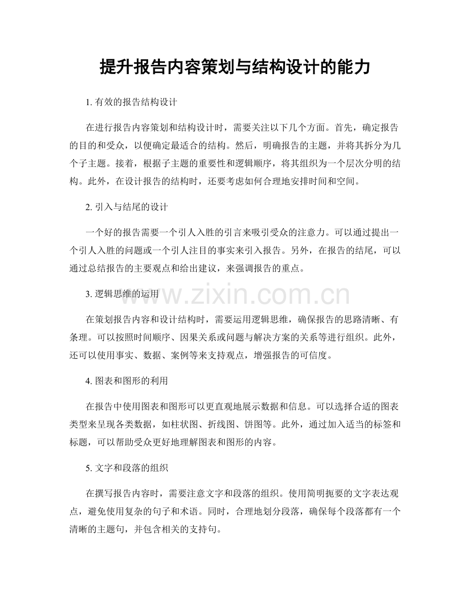 提升报告内容策划与结构设计的能力.docx_第1页