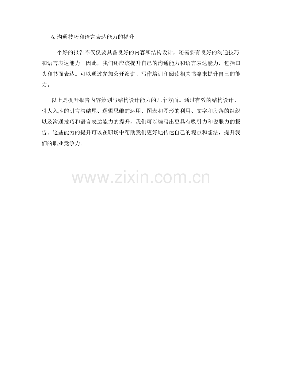 提升报告内容策划与结构设计的能力.docx_第2页