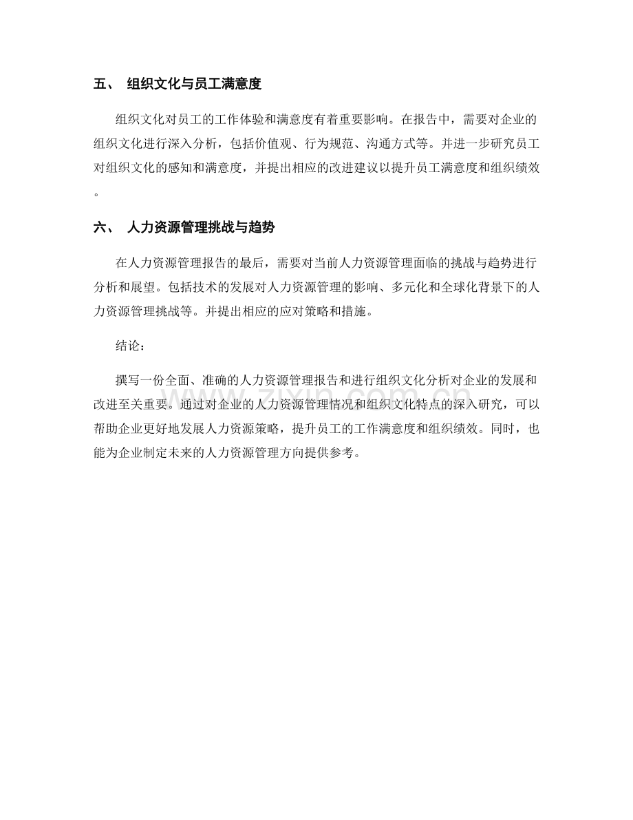 人力资源管理报告的撰写和组织文化分析.docx_第2页