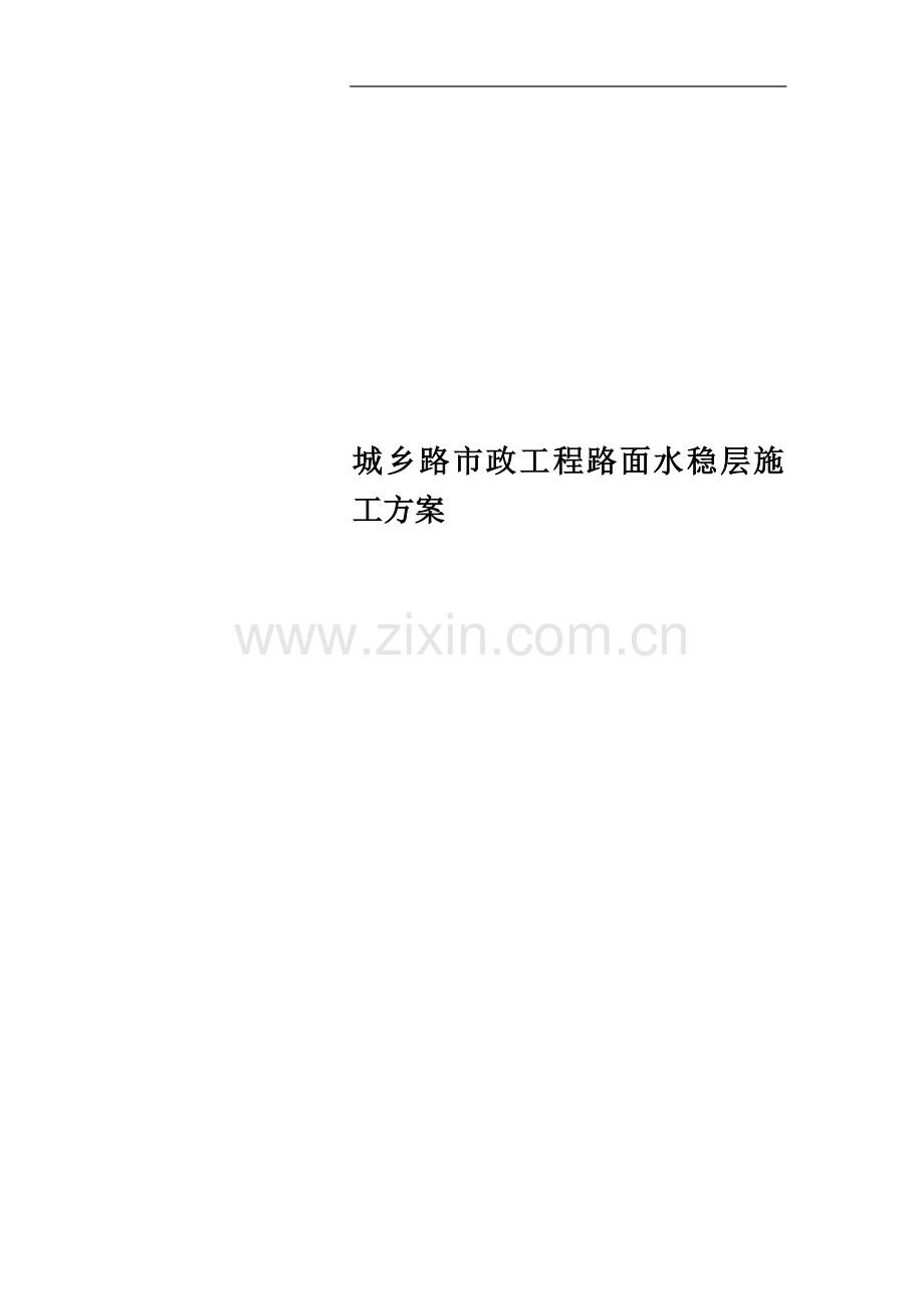 城乡路市政工程路面水稳层施工方案.doc_第1页