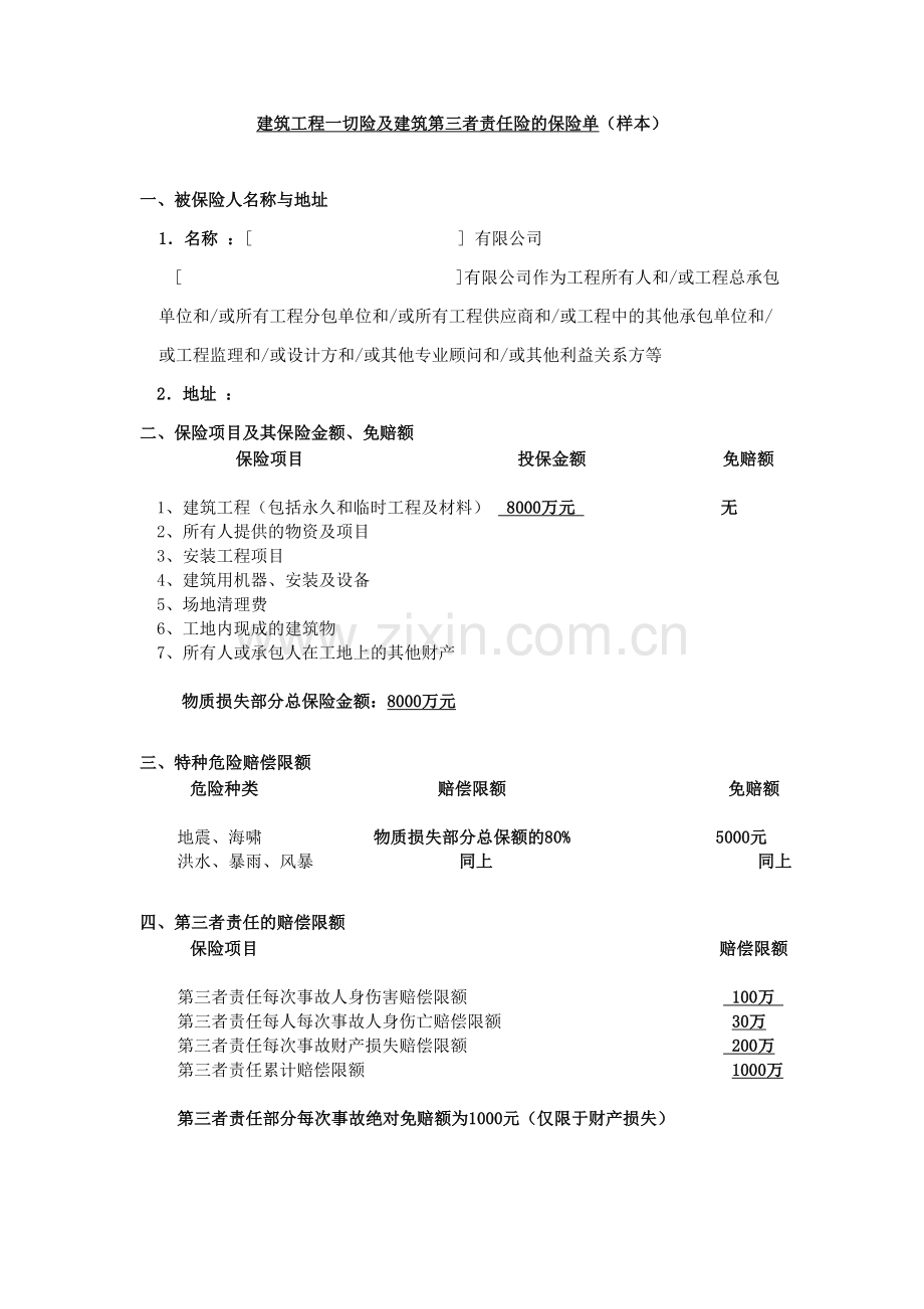 APP5工程保险(参考样本).doc_第1页
