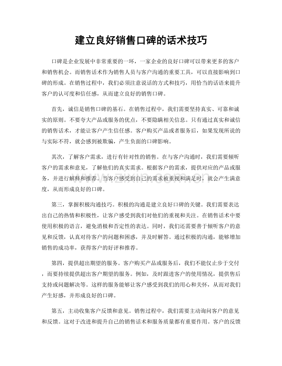 建立良好销售口碑的话术技巧.docx_第1页