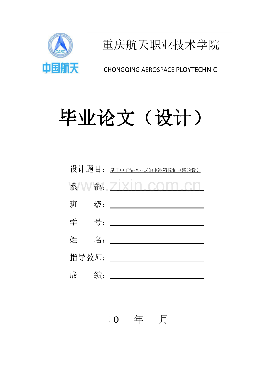 本科毕业设计---基于电子温控方式的电冰箱控制电路的设计.doc_第1页