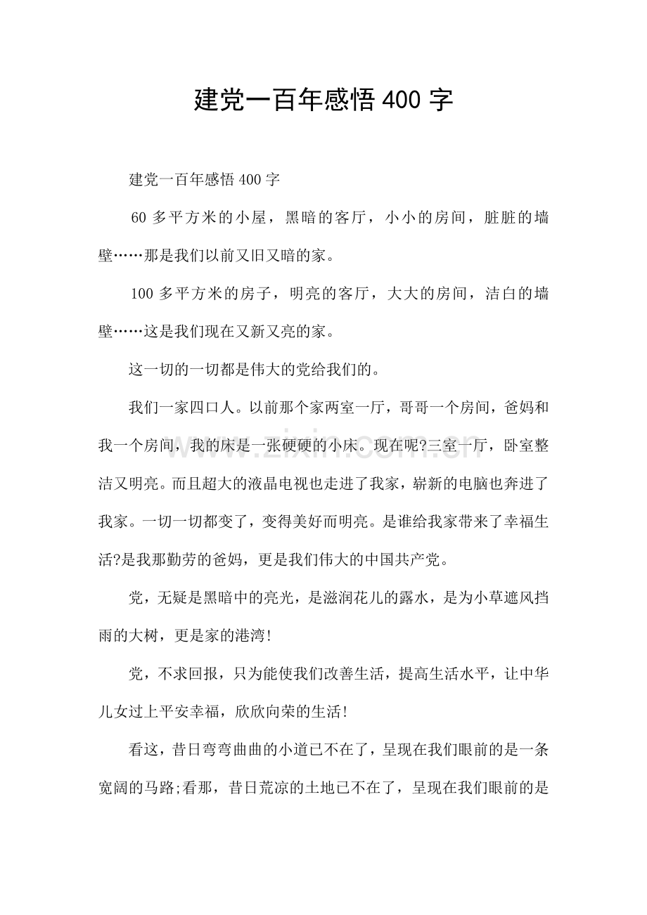 建党一百年感悟400字.docx_第1页