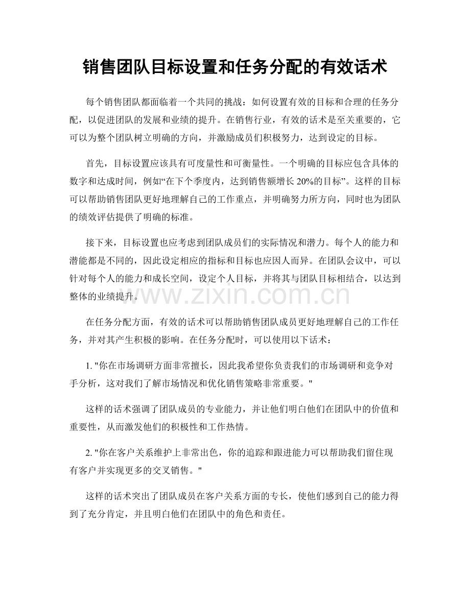 销售团队目标设置和任务分配的有效话术.docx_第1页