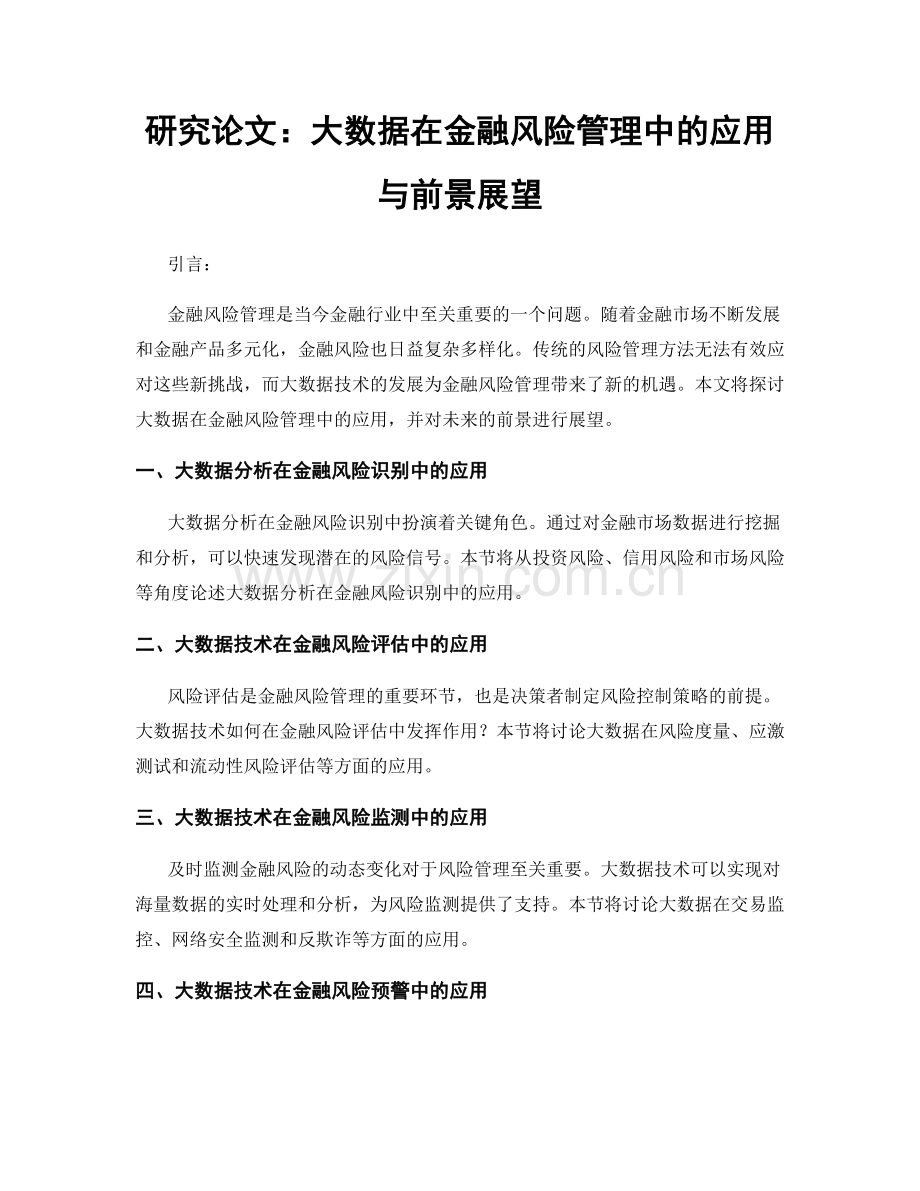 研究论文：大数据在金融风险管理中的应用与前景展望.docx_第1页