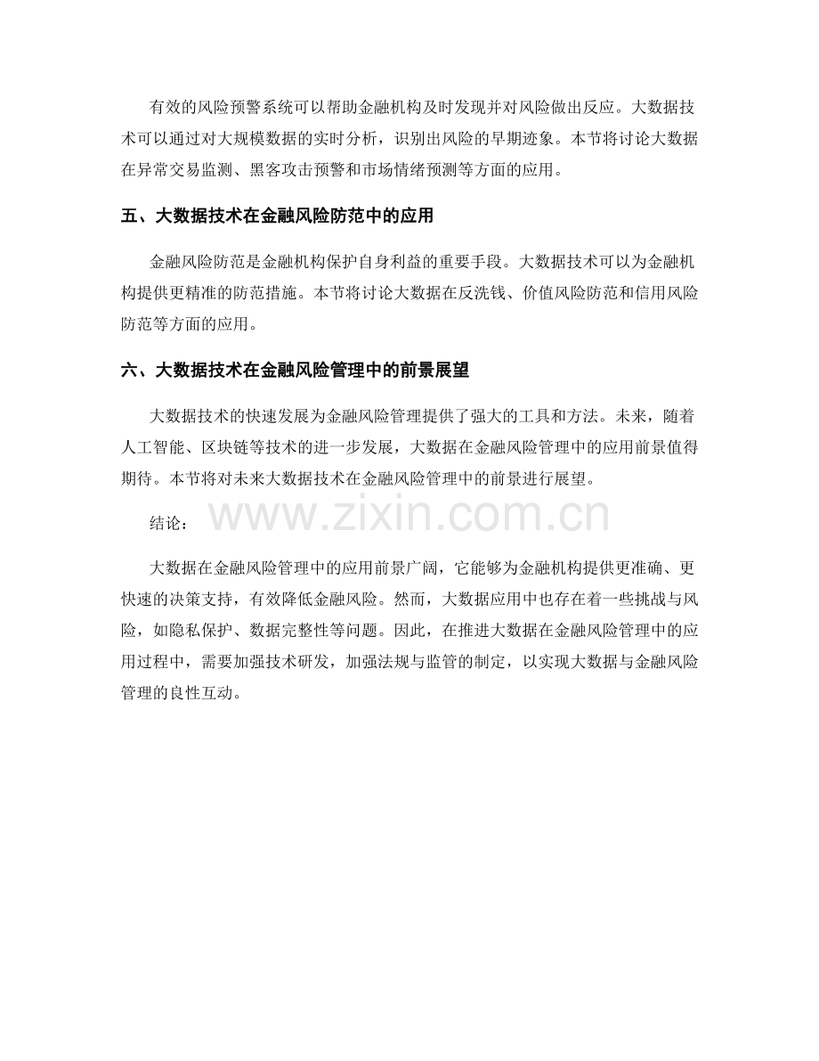 研究论文：大数据在金融风险管理中的应用与前景展望.docx_第2页