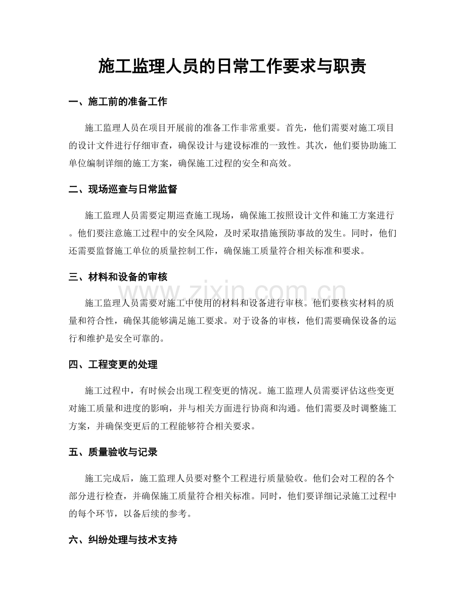 施工监理人员的日常工作要求与职责.docx_第1页