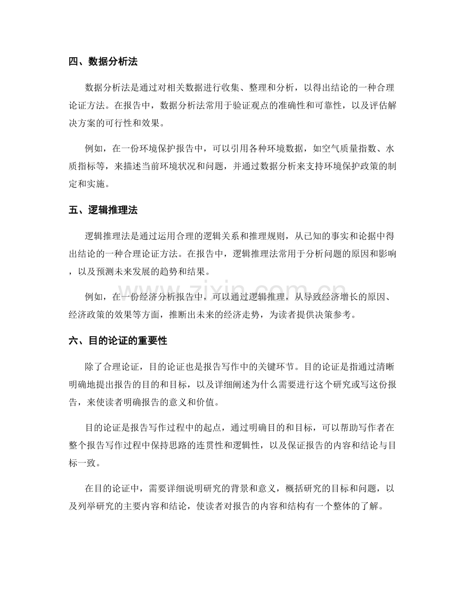 报告写作中的合理论证和目的论证.docx_第2页