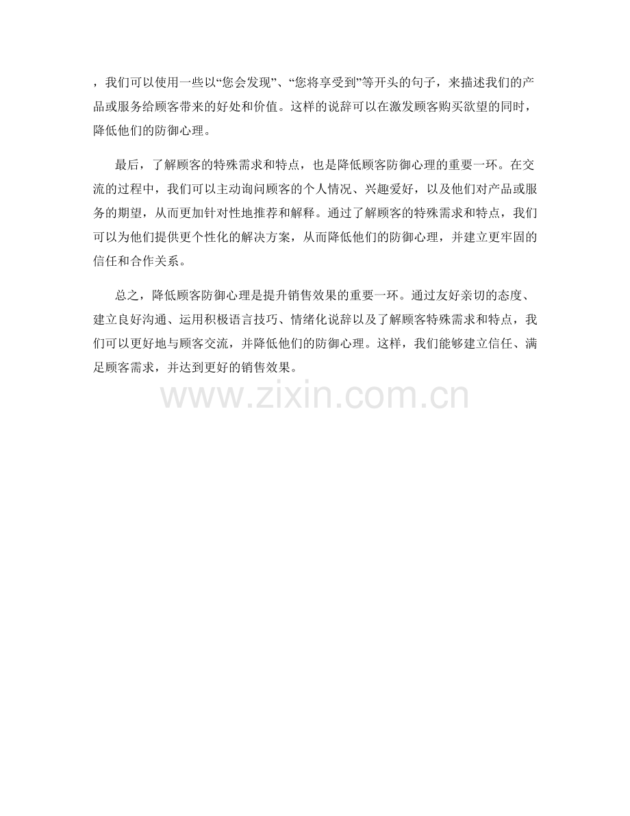 降低顾客防御心理的交流话术.docx_第2页
