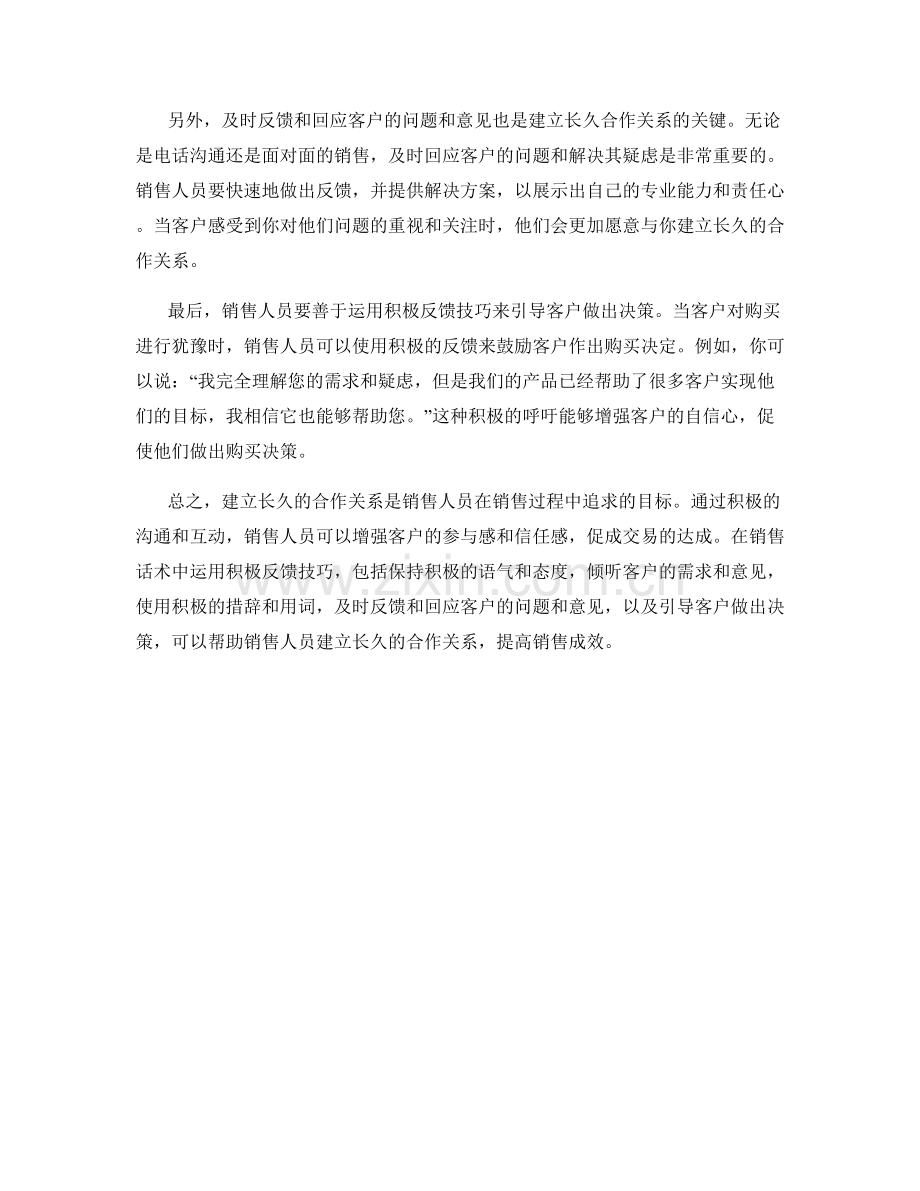 销售话术中的积极反馈技巧：建立长久合作关系.docx_第2页