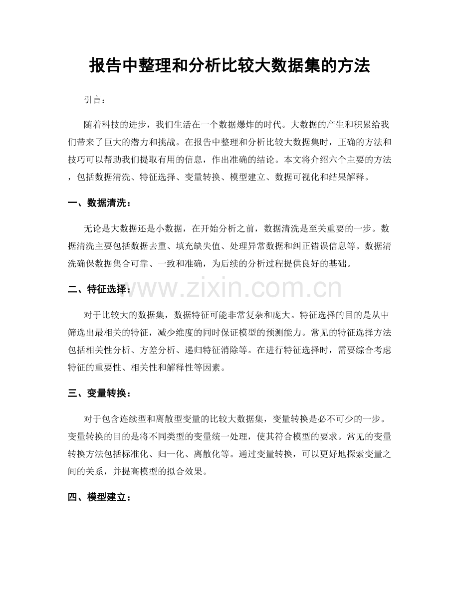 报告中整理和分析比较大数据集的方法.docx_第1页