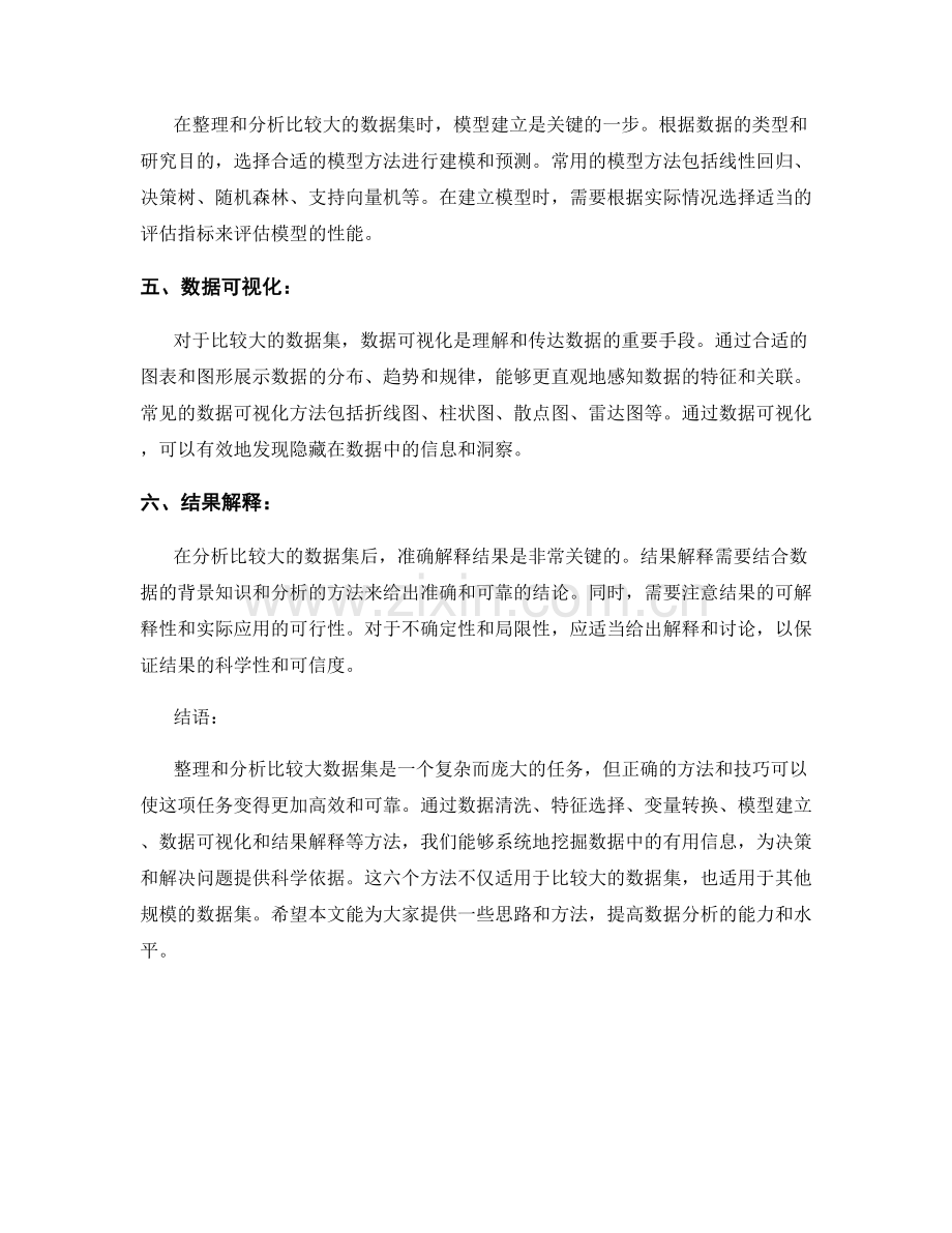 报告中整理和分析比较大数据集的方法.docx_第2页