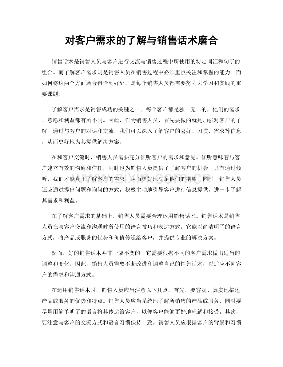 对客户需求的了解与销售话术磨合.docx_第1页
