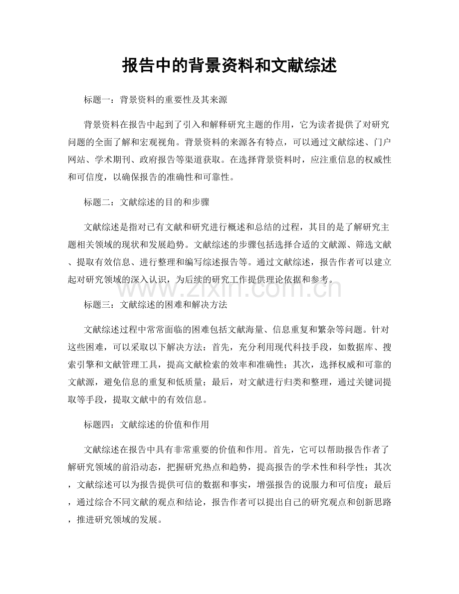 报告中的背景资料和文献综述.docx_第1页