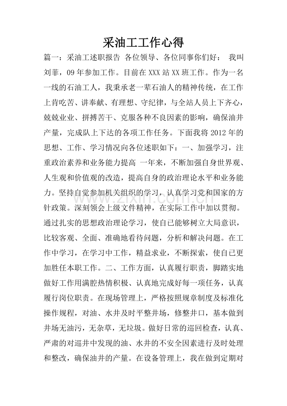 采油工工作心得.doc_第1页