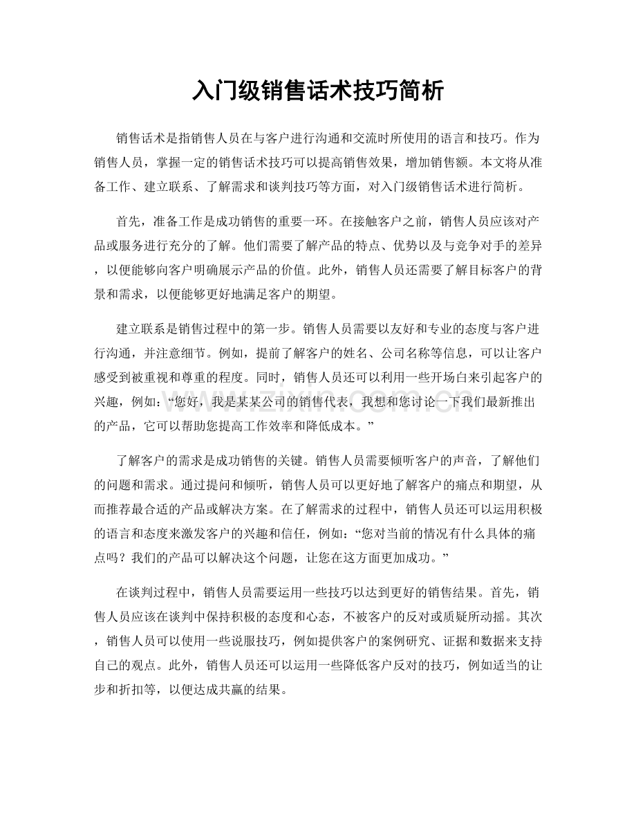 入门级销售话术技巧简析.docx_第1页