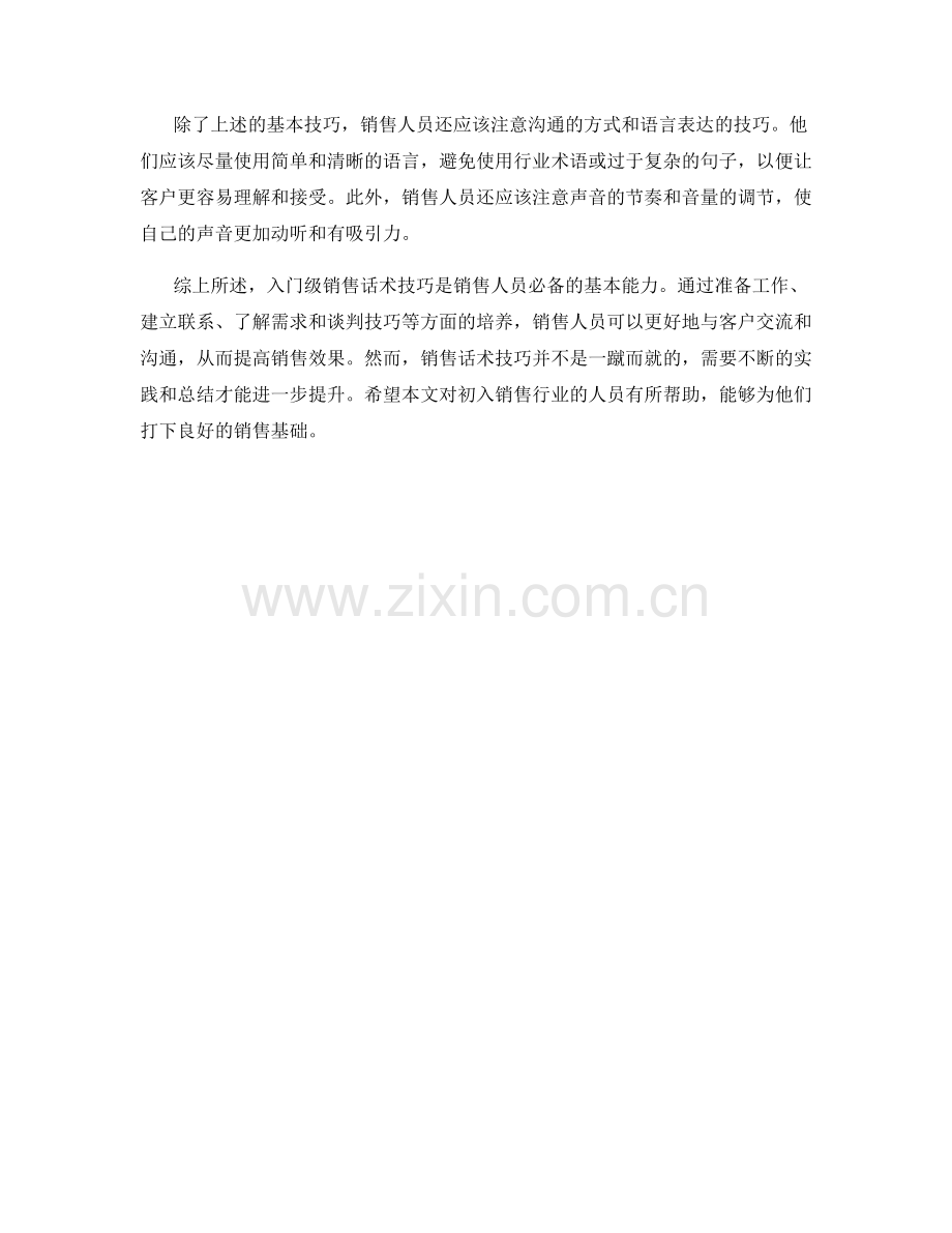 入门级销售话术技巧简析.docx_第2页