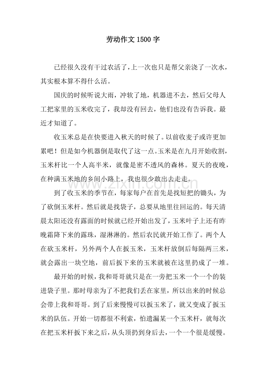 劳动作文1500字.docx_第1页