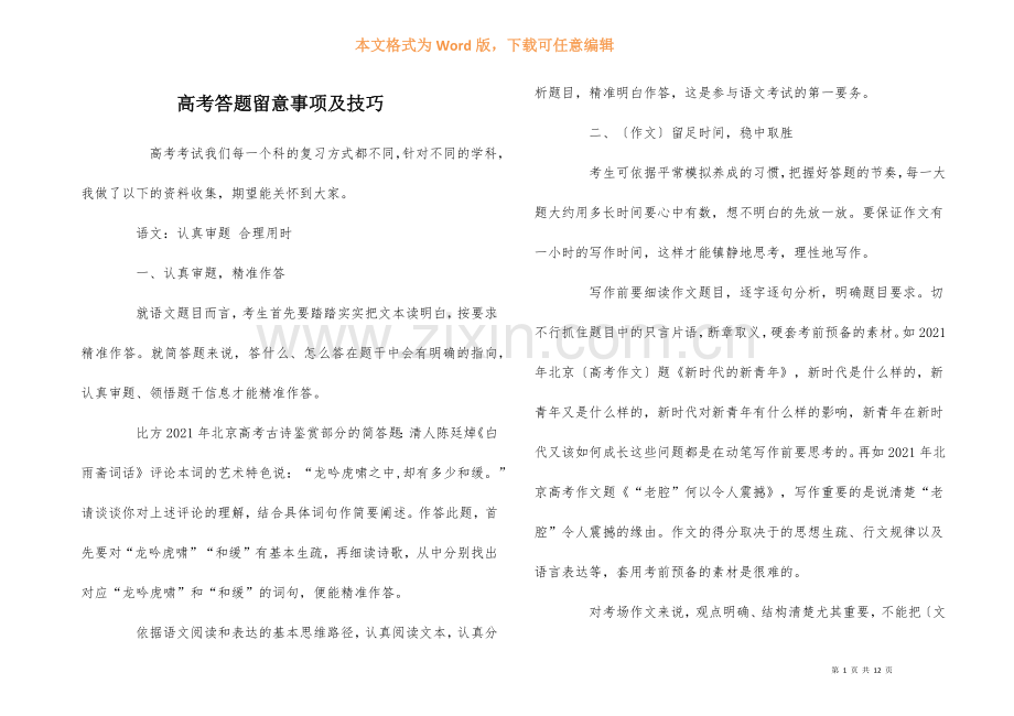 高考答题注意事项及技巧.docx_第1页