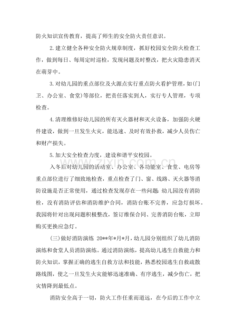 2021幼儿园今冬明春火灾防控工作小结.doc_第2页