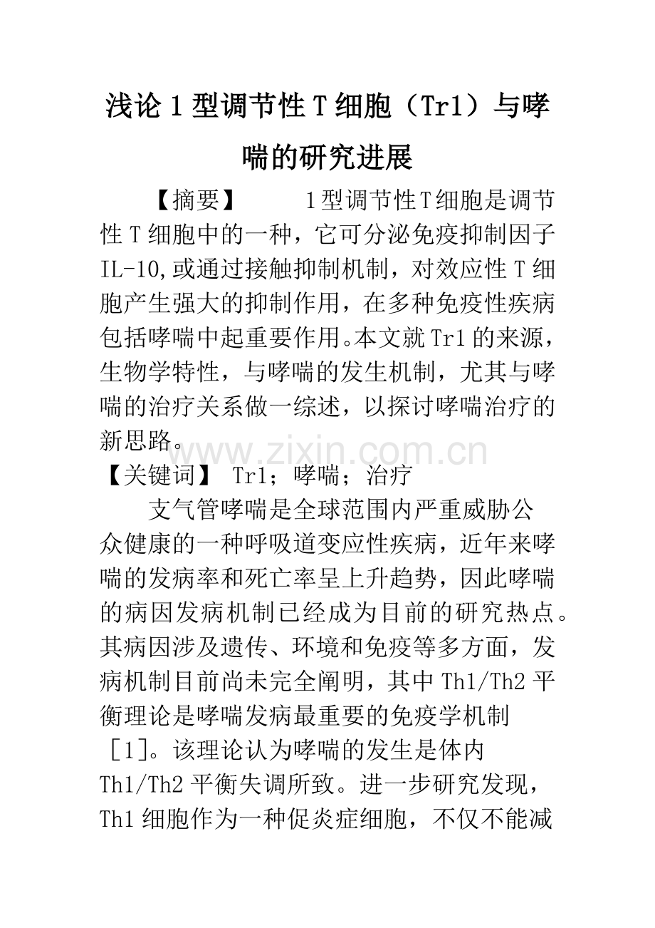 浅论1型调节性T细胞(Tr1)与哮喘的研究进展.docx_第1页