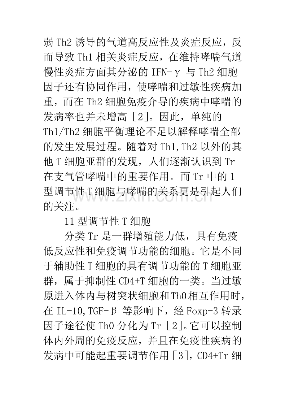 浅论1型调节性T细胞(Tr1)与哮喘的研究进展.docx_第2页