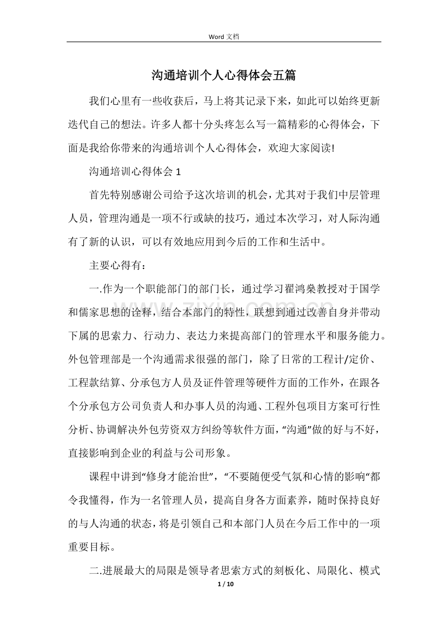 沟通培训个人心得体会五篇.docx_第1页