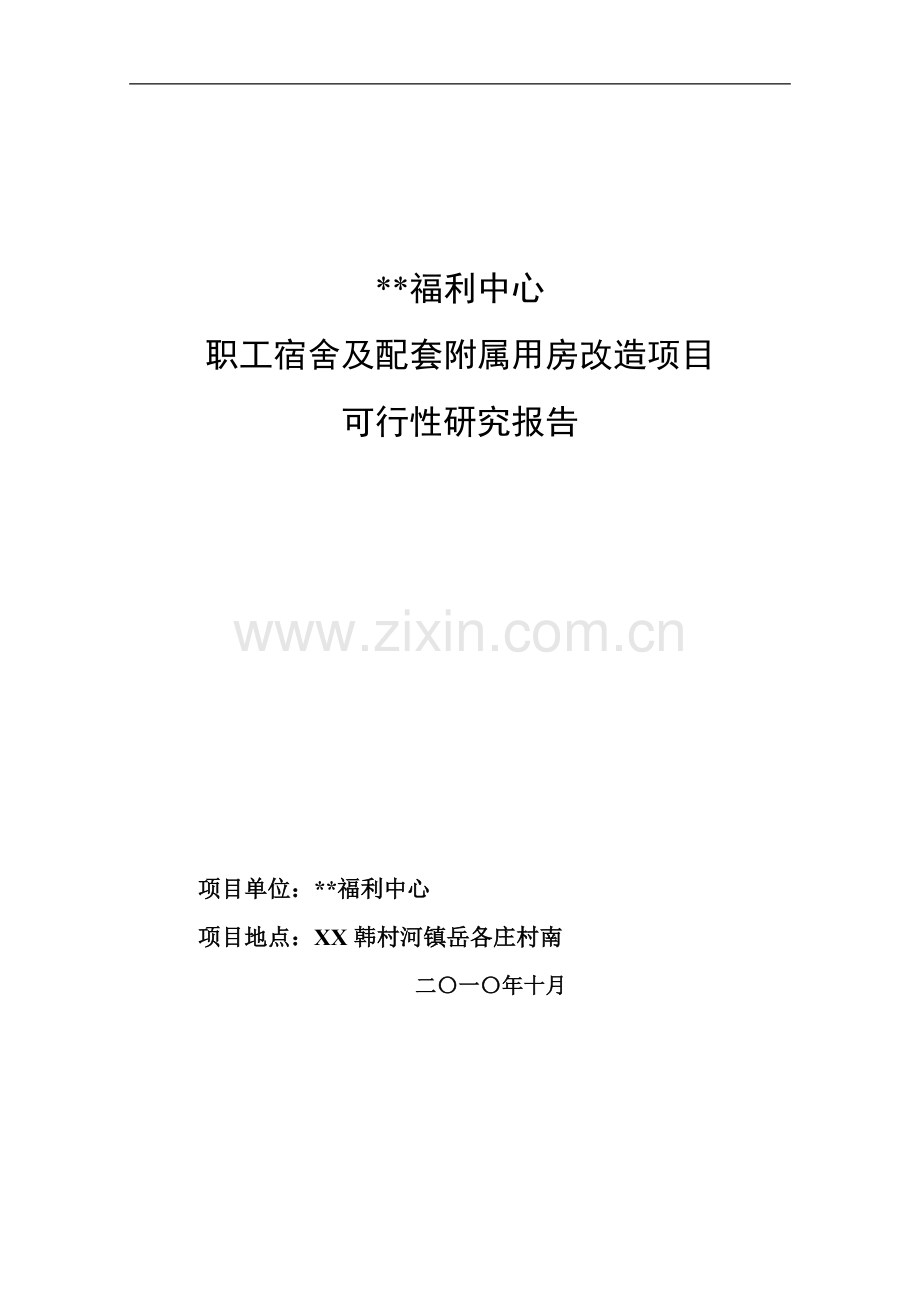 职工宿舍及配套附属用房改造项目立项建设可行性分析研究论证报告.doc_第1页