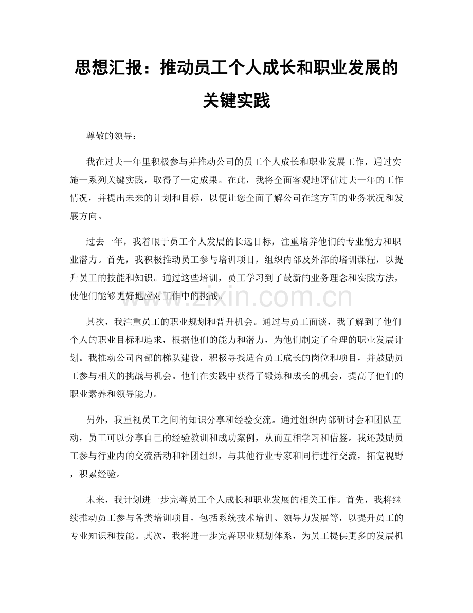 思想汇报：推动员工个人成长和职业发展的关键实践.docx_第1页