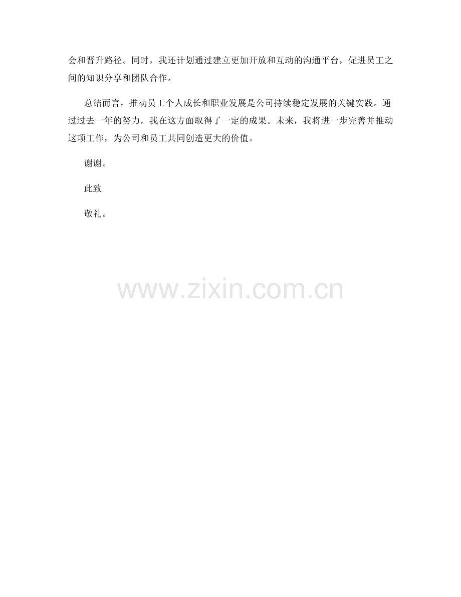 思想汇报：推动员工个人成长和职业发展的关键实践.docx_第2页