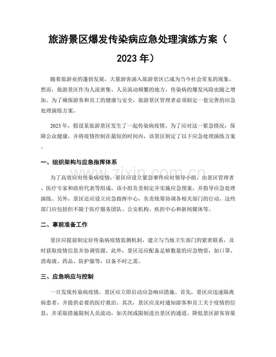 旅游景区爆发传染病应急处理演练方案（2023年）.docx_第1页