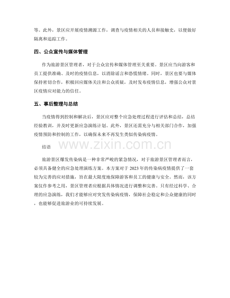 旅游景区爆发传染病应急处理演练方案（2023年）.docx_第2页