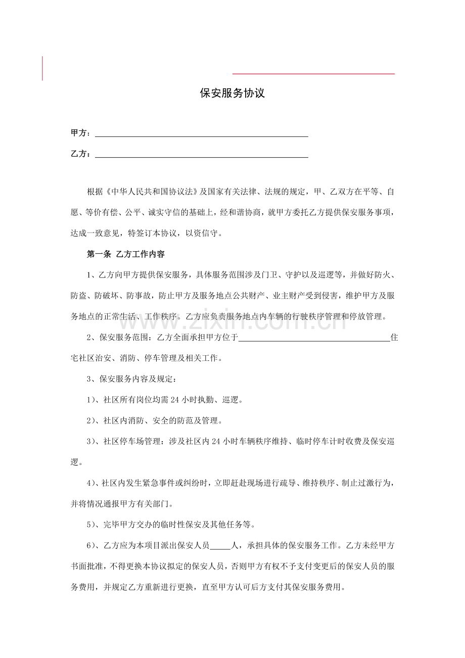 新版保安服务合同.doc_第1页