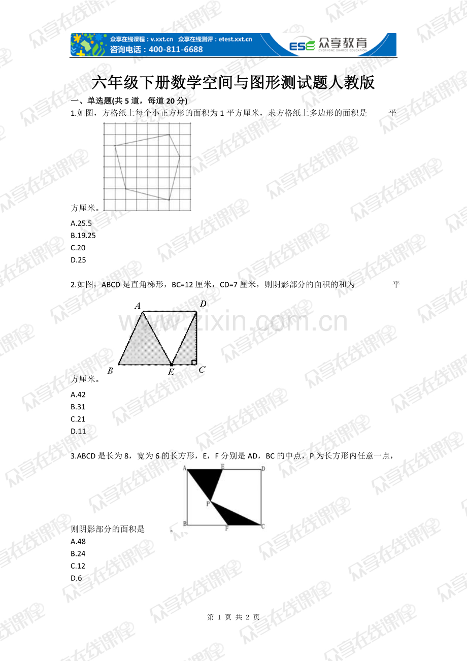 试卷试题-六年级下册数学空间与图形测试题人教版全套.doc_第1页