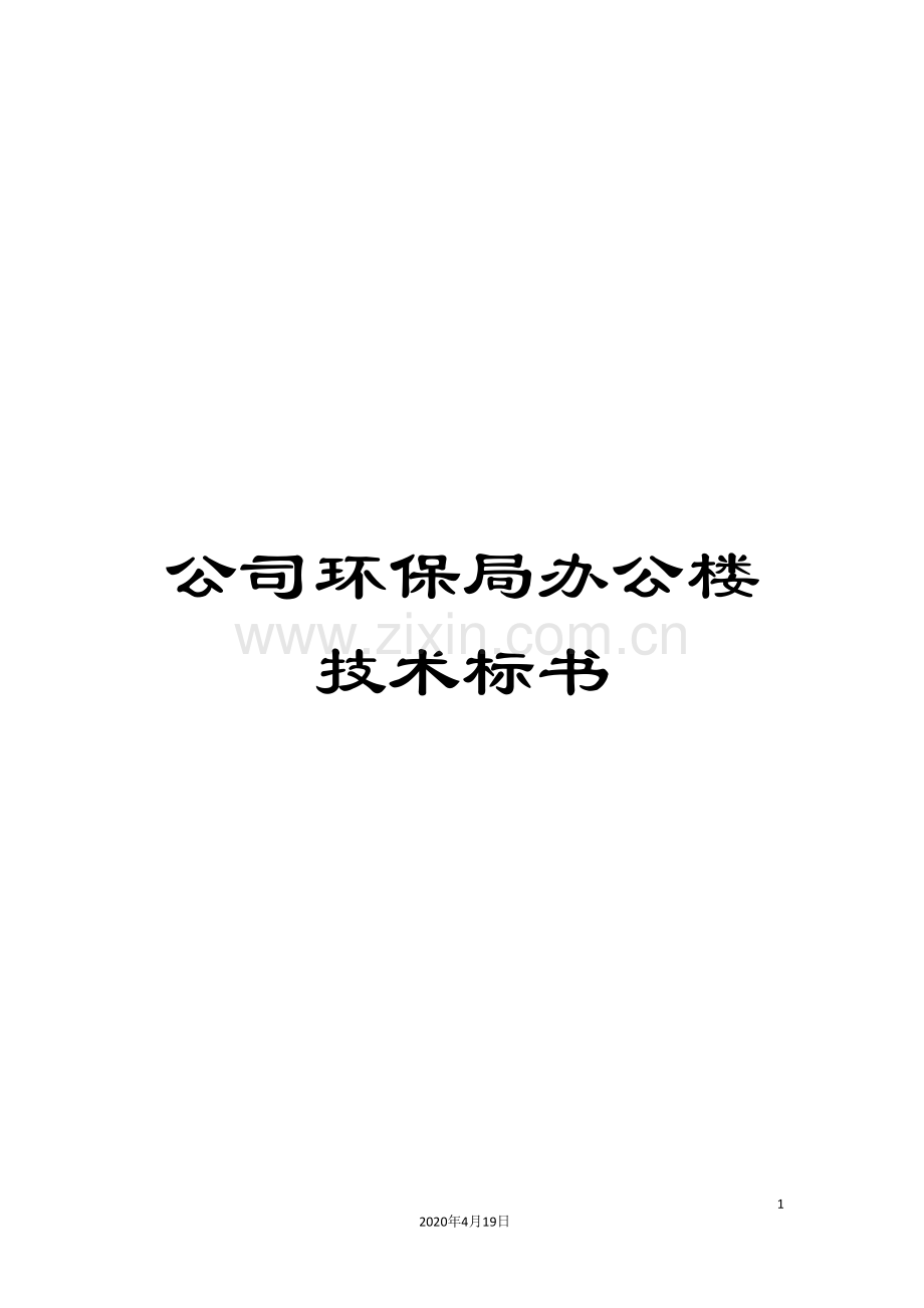 公司环保局办公楼技术标书.doc_第1页