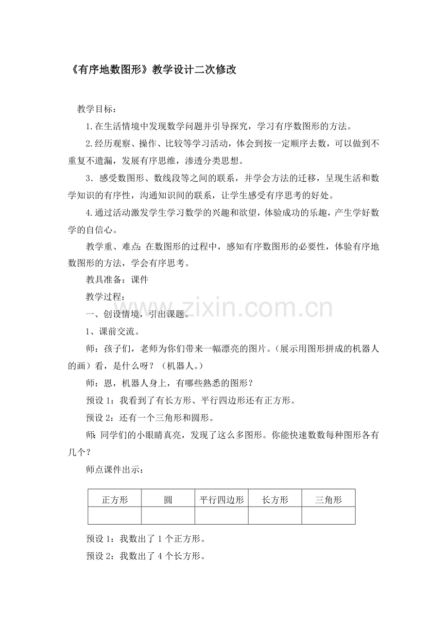 青岛版小学数学二年级上册《有序地数图形》教学设计.doc_第1页