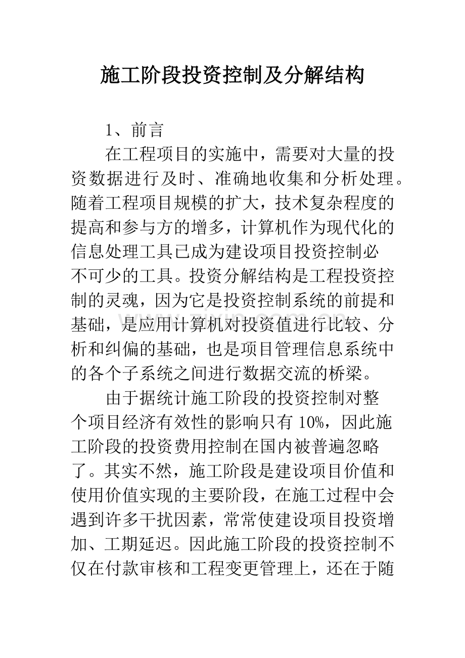 施工阶段投资控制及分解结构.docx_第1页