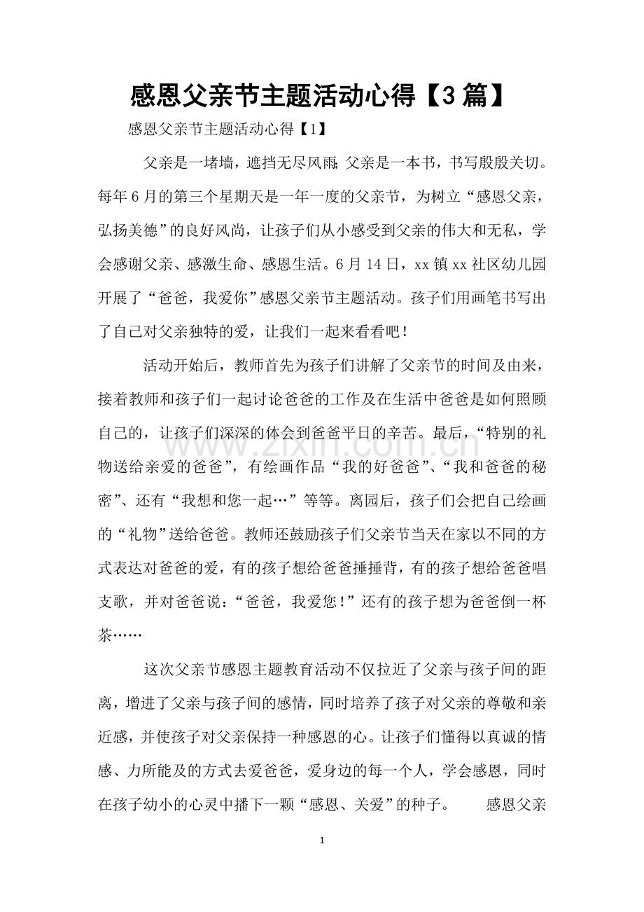 感恩父亲节主题活动心得【3篇】.doc_第1页